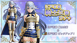 画像ギャラリー No.005のサムネイル画像 / 「47 HEROINES」，ヒロイン5人の騎士衣装が新たに登場。ピックアップガチャも開催