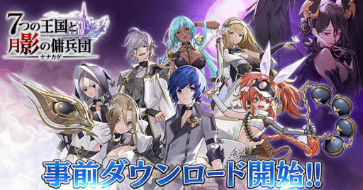 画像ギャラリー No.001のサムネイル画像 / 「ナナカゲ 〜7つの王国と月影の傭兵団〜」,正式サービスが5月28日にスタート。伊藤かな恵さんが出演する公式生放送も本日18:00より配信