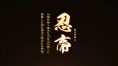 画像ギャラリー No.003のサムネイル画像 / 「ニンジャボックス」,第2弾PVが本日公開。スペシャルWebアニメも6月14日より配信