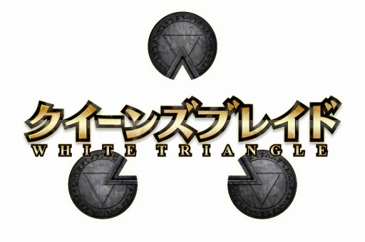 画像ギャラリー No.010のサムネイル画像 / 「クイーンズブレイド WHITE TRIANGLE」,新イベント「猛者召喚 奈落のアイリ」が開催