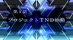 画像ギャラリー No.003のサムネイル画像 / 「スーパーロボット大戦T」，第1話「プロジェクトTND始動」の模様を収めたプレイ動画を公開