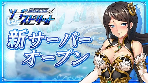 画像ギャラリー No.001のサムネイル画像 / 「ソードスピリット」，新たに20サーバーが本日オープン