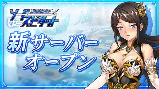 画像ギャラリー No.001のサムネイル画像 / 「ソードスピリット」，新たに25サーバーがオープン