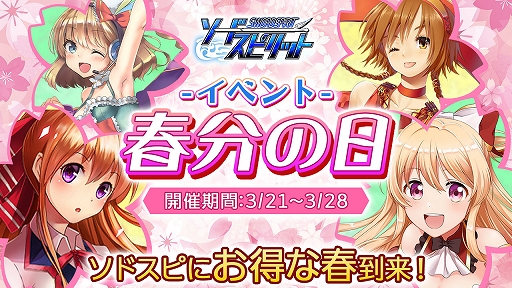 画像ギャラリー No.001のサムネイル画像 / 「ソードスピリット」,新称号“春爛漫”などが獲得できる春分の日イベントが開催