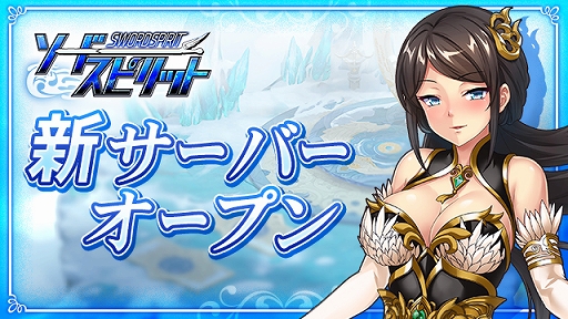 画像ギャラリー No.001のサムネイル画像 / 「ソードスピリット」,新たに27サーバーがオープン