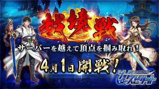 画像ギャラリー No.001のサムネイル画像 / 「ソードスピリット」，越境戦イベントが4月1日に開催