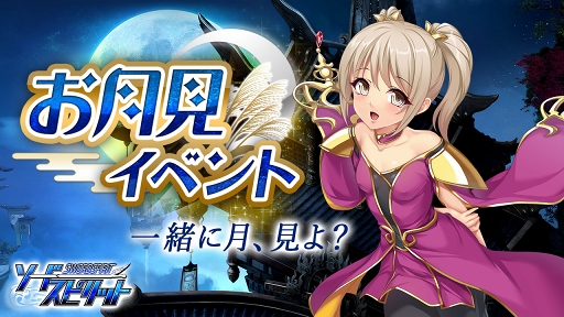 画像ギャラリー No.001のサムネイル画像 / 「ソードスピリット」，ログインボーナス含むお月見イベントが9月10日より各種開催