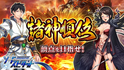 画像ギャラリー No.001のサムネイル画像 / 「ソードスピリット」，豪華アイテムが手に入るランキングイベント“諸神順位”が開催中