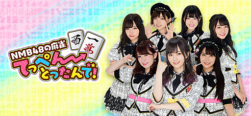 画像ギャラリー No.001のサムネイル画像 / NMB48公式ゲームアプリ「NMB48の麻雀てっぺんとったんで!」の事前登録が本日開始
