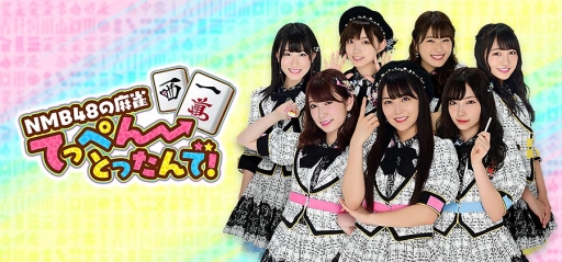 画像ギャラリー No.001のサムネイル画像 / 「NMB48の麻雀てっぺんとったんで!」でテレビ番組「さえぴぃのトップ目とったんで!」とのコラボイベントが4月1日から開催