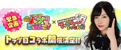 画像ギャラリー No.002のサムネイル画像 / 「NMB48の麻雀てっぺんとったんで!」でテレビ番組「さえぴぃのトップ目とったんで!」とのコラボイベントが4月1日から開催