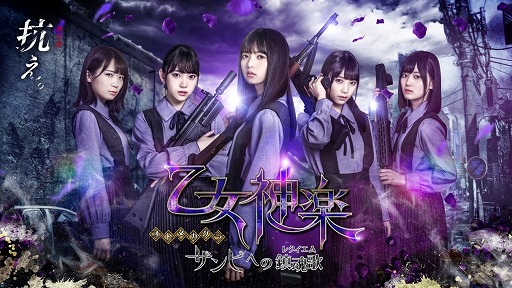 画像ギャラリー No.001のサムネイル画像 / 「乙女神楽 〜ザンビへの鎮魂歌」で事前登録の受け付けがスタート。公式プロモーションムービーも掲載