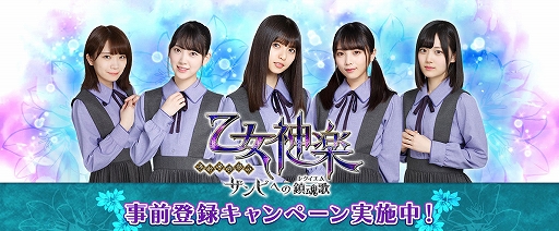 画像ギャラリー No.002のサムネイル画像 / 「乙女神楽 〜ザンビへの鎮魂歌〜」，事前登録者数が15万人を突破。RTキャンペーン第2弾は山下美月さんのサイン入りグッズ