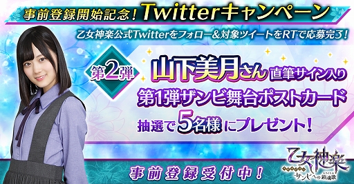 画像ギャラリー No.003のサムネイル画像 / 「乙女神楽 〜ザンビへの鎮魂歌〜」，事前登録者数が15万人を突破。RTキャンペーン第2弾は山下美月さんのサイン入りグッズ
