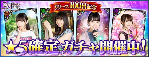 画像ギャラリー No.004のサムネイル画像 / 「乙女神楽」,リリース100日を記念したキャンペーンが開始
