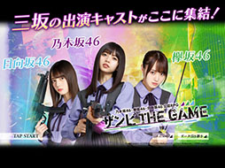 画像ギャラリー No.001のサムネイル画像 / 「ザンビ THE GAME」のサービスが2021年1月28日15：00をもって終了