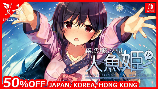 画像ギャラリー No.001のサムネイル画像 / Switch版「僕の彼女は人魚姫!?」の半額セールが開催