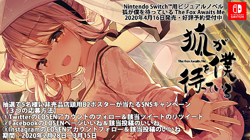 画像ギャラリー No.001のサムネイル画像 / 「狐が僕を待っている」,非売品店頭用ポスターが当たるSNSキャンペーンが3月15日まで開催