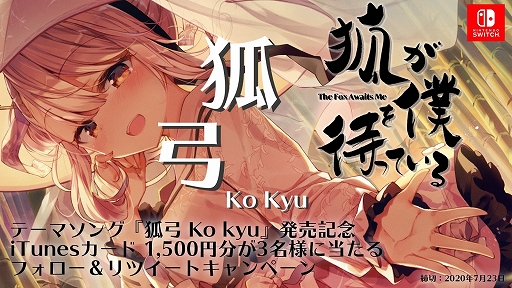 画像ギャラリー No.001のサムネイル画像 / 「狐が僕を待っている」,テーマソング「狐弓」の発売を記念したTwitterキャンペーンが本日開始