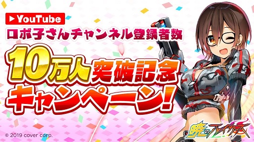 画像ギャラリー No.001のサムネイル画像 / 「暁のブレイカーズ」，ロボ子さんコラボガチャのチケットがもらえるキャンペーン