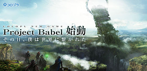 画像ギャラリー No.001のサムネイル画像 / コロプラ,新作アプリ「Project Babel」を発表。野島一成氏,崎元 仁氏ら著名なクリエイターを迎えて制作するRPG