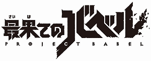 画像ギャラリー No.001のサムネイル画像 / 2人の出会いで運命が動き出す。「最果てのバベル」の正式サービスが開始&リリース記念ログインボーナスもスタート