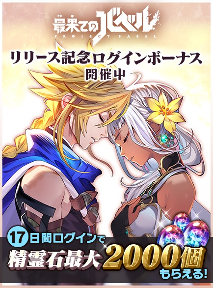 画像ギャラリー No.016のサムネイル画像 / 2人の出会いで運命が動き出す。「最果てのバベル」の正式サービスが開始&リリース記念ログインボーナスもスタート