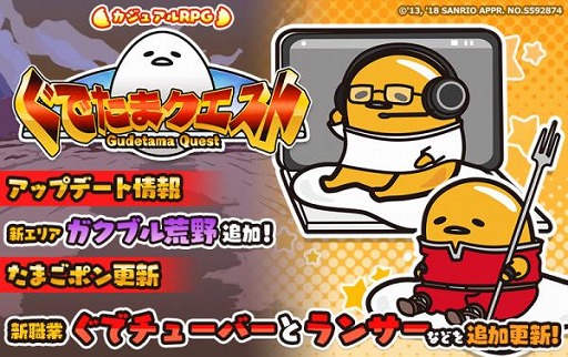 画像ギャラリー No.001のサムネイル画像 / 「ぐでたまクエスト」,新エリア「ガクブル荒野」や新職業「ぐでチューバ―」などが追加