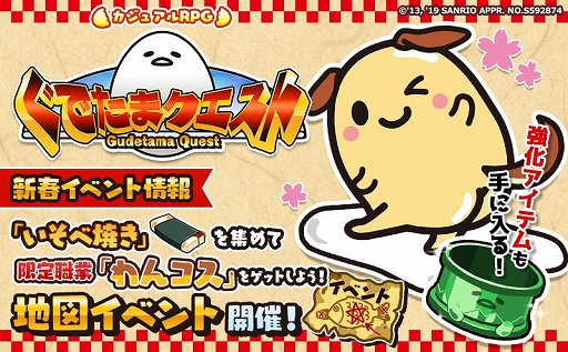 画像ギャラリー No.001のサムネイル画像 / 「ぐでたまクエスト」,限定職業「わんコス」がもらえる新春イベントが開催