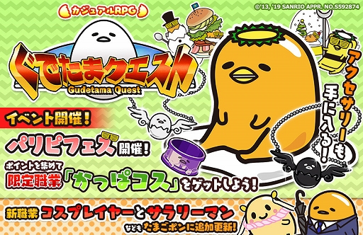 画像ギャラリー No.001のサムネイル画像 / 「ぐでたまクエスト」,期間限定イベント“パリピフェス”が開催。“GPのたまごポン”も更新