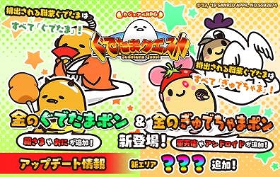 画像ギャラリー No.001のサムネイル画像 / 「ぐでたまクエスト」，ガチャシステムの“たまごポン”に新職業が登場。最新エリア16「？？？」の追加も