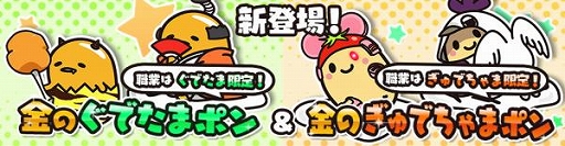 画像ギャラリー No.002のサムネイル画像 / 「ぐでたまクエスト」，ガチャシステムの“たまごポン”に新職業が登場。最新エリア16「？？？」の追加も