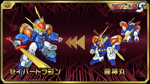 画像ギャラリー No.002のサムネイル画像 / 「メダロットS」で“魔神英雄伝ワタル 七魂の龍神丸 −再会−”とのコラボイベントが開催