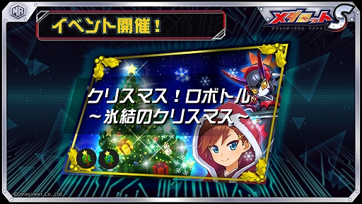 画像ギャラリー No.003のサムネイル画像 / 「メダロットS」，クリスマスイベントで限定衣装とボイスが登場に。オリメダデザインコンテストも開催中