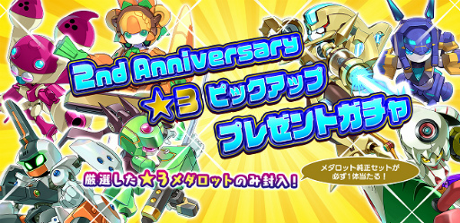 画像ギャラリー No.003のサムネイル画像 / 「メダロットS」2周年記念イベントを1月20日より順次開催