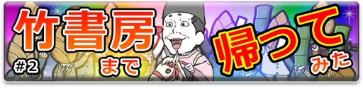 画像ギャラリー No.001のサムネイル画像 / 「竹書房クエスト〜強襲ポプテピピック〜」でイベント「竹書房まで帰ってみた」が開催。妨害に負けず，まっすぐ帰社しよう