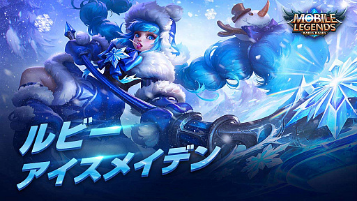 画像ギャラリー No.007のサムネイル画像 / 「モバイル・レジェンド」で，クリスマス特別イベントを開催