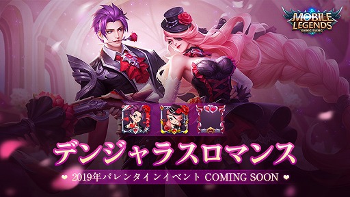 画像ギャラリー No.001のサムネイル画像 / 「モバイル・レジェンド」，限定スキンなどが手に入るバレンタインイベントが開催中