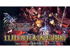 「FFBE 幻影戦争」は11月14日にリリース。事前登録者数50万人突破に伴い，「SSR ヤ・シュトラ」のプレゼントも決定