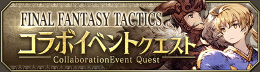 画像ギャラリー No.001のサムネイル画像 / 「FFBE 幻影戦争」×「FFT」は1月15日14：59まで。もう5凸した？ SSRの配布ユニット「ガフガリオン」は相当頼りになる高火力アタッカー