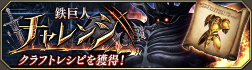 画像ギャラリー No.001のサムネイル画像 / 「FFBE 幻影戦争」最高クラスの斬撃耐性を持つ「ゴールドアーマー」がクラフト可能。「鉄巨人チャレンジ」攻略のコツ＆おすすめユニットを紹介