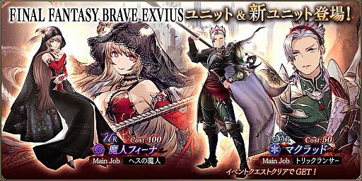 画像ギャラリー No.001のサムネイル画像 / 「FFBE幻影戦争」,新URユニット“魔人フィーナ”と新SSRユニット“マクラッド”登場
