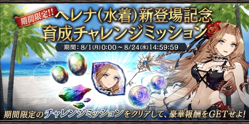 画像ギャラリー No.005のサムネイル画像 / 「FFBE幻影戦争」，新ユニットのヘレナ（水着）登場。リリース1000日記念キャンペーンも