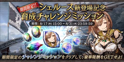 画像ギャラリー No.005のサムネイル画像 / 「FFBE幻影戦争」，ピックアップ召喚に新URユニット「シェルース」が登場。育成チャレンジミッション開催も