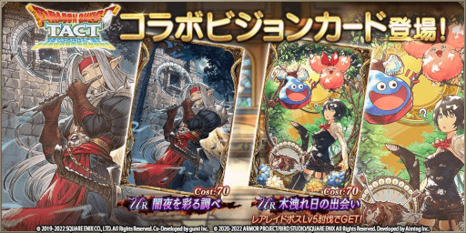 画像ギャラリー No.001のサムネイル画像 / 「FFBE幻影戦争」，「DQタクト」とのコラボビジョンカード“闇夜を彩る調べ”と“木洩れ日の出会い”が登場