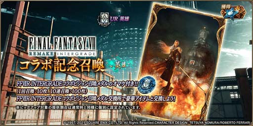 画像ギャラリー No.006のサムネイル画像 / 「FFBE幻影戦争」×「FFVIIR INTERGRADE」ピックアップ召喚にセフィロスが登場