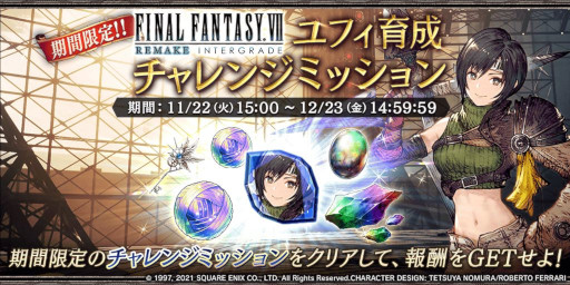画像ギャラリー No.005のサムネイル画像 / 「FFBE幻影戦争」，「FFVIIR INTERGRADE」とのコラボユニット“ユフィ”が登場