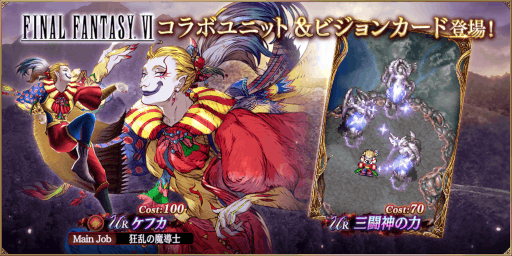 画像ギャラリー No.001のサムネイル画像 / 「FFBE幻影戦争」,“ファイナルファンタジーVI”コラボを復刻開催