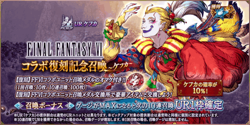 画像ギャラリー No.002のサムネイル画像 / 「FFBE幻影戦争」,“ファイナルファンタジーVI”コラボを復刻開催