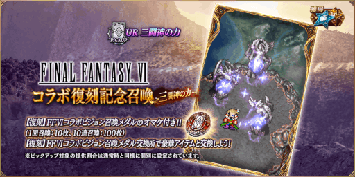 画像ギャラリー No.005のサムネイル画像 / 「FFBE幻影戦争」,“ファイナルファンタジーVI”コラボを復刻開催